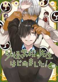 妖怪学校の先生はじめました！ 18巻 / 田中まい【著者】 ＜電子版
