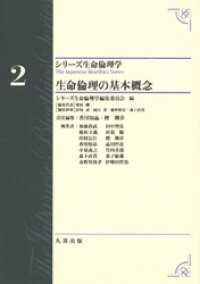 シリーズ生命倫理学2 生命倫理の基本概念 / シリーズ生命倫理学編集