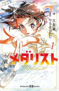 小説 メダリスト1 / 江坂純【著】/つるまいかだ【原作】 ＜電子版