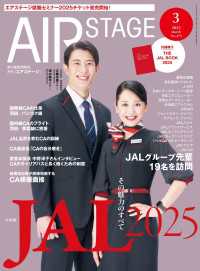 AIR STAGE （エアステージ）2025年3月号 473 / イカロス出版【編集