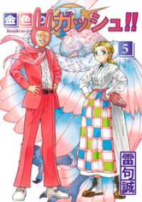金色のガッシュ！！ 2 （5） / 雷句誠【著】 ＜電子版＞ - 紀伊國屋