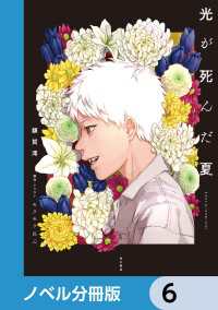 光が死んだ夏【ノベル分冊版】 6 / 額賀澪【著者】/モクモクれん【原作