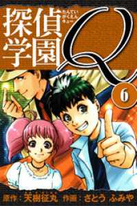 探偵学園Q 愛蔵版 6 / 天樹征丸【著】/さとうふみや【著】 ＜電子版