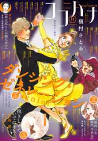 ココハナ 2025年11月号 電子版 / ココハナ編集部【編集】 ＜電子版