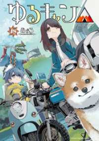 ゆるキャン△ 18巻 / あfろ【著】 ＜電子版＞ - 紀伊國屋書店ウェブ