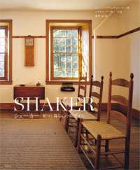 シェーカー 祈りと暮らしのデザイン / ジューン・スプリッグ