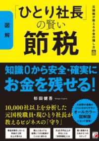 図解〉「ひとり社長」の賢い節税 元国税が教えるお金の残し方 / 杉田