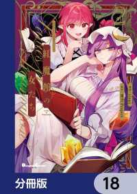東方Project二次創作シリーズ 紅魔館の女たち【分冊版】 18 / 東方