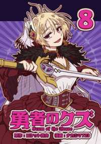 勇者のクズ 8巻 / ナカシマ723【漫画】/ロケット商会【原作】 ＜電子版