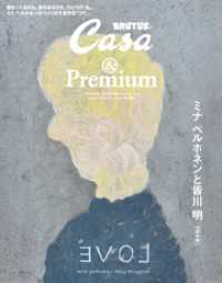 Casa BRUTUS &Premium 特別編集 ミナ ペルホネンと皆川 明 / マガジン