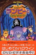 くまのプ－さんランピ－とぶるぶるオバケ / しぶや まさこ【文