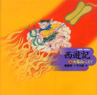 西遊記 3 / 唐 亜明【文】/于 大武【絵】 - 紀伊國屋書店ウェブストア