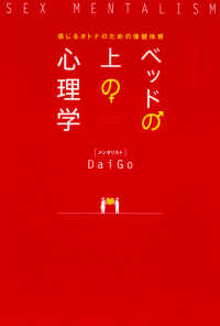 ベッドの上の心理学 / メンタリストDaiGo【著】 - 紀伊國屋書店