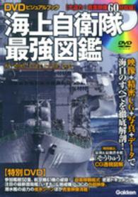 海上自衛隊最強図鑑 / 嶋田 康宏/矢作 真弓【著】/大島 孝夫【DVD