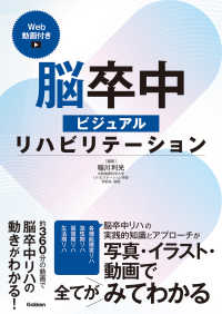 脳卒中ビジュアルリハビリテ－ション / 稲川 利光【編集】 - 紀伊國屋