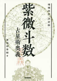 紫微斗数占星術奥義 / 東海林 秀樹【著】 - 紀伊國屋書店ウェブストア