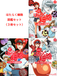 はたらく細胞図鑑セット（3冊セット） / 講談社 - 紀伊國屋書店ウェブ
