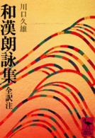 和漢朗詠集 / 藤原公任/川口久雄 - 紀伊國屋書店ウェブストア