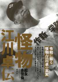 怪物 江川卓伝 / 松永 多佳倫【著】 - 紀伊國屋書店ウェブストア