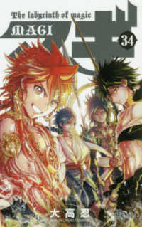 マギ 34 / 大高忍 - 紀伊國屋書店ウェブストア｜オンライン書店｜本