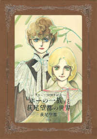 ポ－の一族』と萩尾望都の世界 / 萩尾 望都【著】 - 紀伊國屋書店