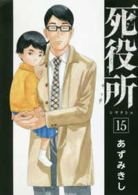 死役所 15 / あずみきし - 紀伊國屋書店ウェブストア｜オンライン