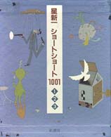 星新一ショ－トショ－ト1001 / 星 新一【著】 - 紀伊國屋書店