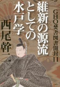 GHQ焚書図書開封 11 / 西尾 幹二【著】 - 紀伊國屋書店ウェブ