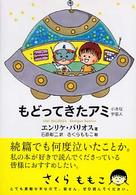 文庫版 3冊】小さな宇宙人 もどってきたアミ3度目の約束 エンリケ