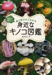 身近なキノコ図鑑 / 秋山 弘之【著】 - 紀伊國屋書店ウェブストア