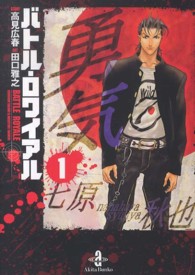 バトル・ロワイアル 1 / 高見広春/田口雅之 - 紀伊國屋書店ウェブ
