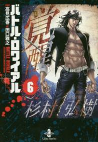 バトル・ロワイアル 6 / 高見広春/田口雅之 - 紀伊國屋書店ウェブ