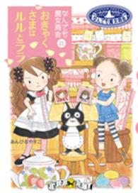 おきゃくさまはルルとララ / あんびる やすこ【作・絵】 - 紀伊國屋