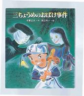 三ちょうめのおばけ事件 / 木暮 正夫【作】/渡辺 有一【絵