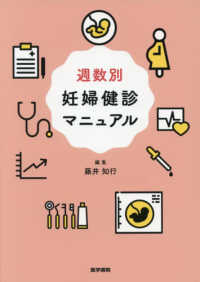 週数別妊婦健診マニュアル / 藤井知行 - 紀伊國屋書店ウェブストア