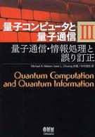 量子コンピュ－タと量子通信 3 / ニールセン，ミカエル