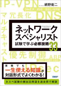 ネットワ－クスペシャリスト試験で学ぶ必修技術33 / 網野衛二