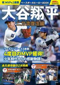 ベ－スボ－ルヒ－ロ－BOOK 大谷翔平二刀流復活編 - 紀伊國屋書店