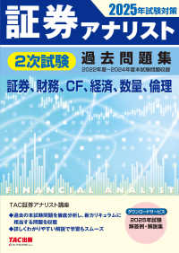 証券アナリスト2次試験過去問題集 2025年試験対策 / TAC証券