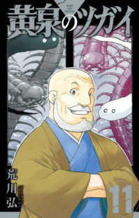 黄泉のツガイ 11 / 荒川弘 - 紀伊國屋書店ウェブストア｜オンライン