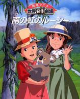 南の虹のル－シ－ / 日本アニメーション【編著】/三井 秀樹【文