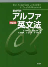 要点明解アルファ英文法 / 宮川幸久/林龍次郎 - 紀伊國屋書店ウェブ