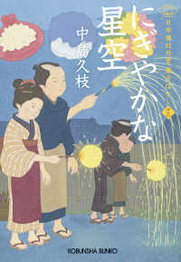 にぎやかな星空 / 中島 久枝【著】 - 紀伊國屋書店ウェブストア