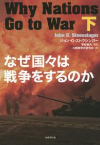 なぜ国々は戦争をするのか 下 / ストウシンガー，ジョン・G．【著