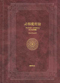 必修魔術論 / Phoenix，Hieros【著】 - 紀伊國屋書店