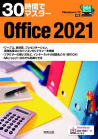 30時間でマスタ－Office2021 / 実教出版企画開発部【編
