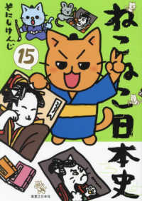 ねこねこ日本史 15 / そにし けんじ【著】 - 紀伊國屋書店ウェブ