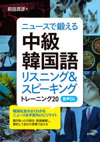 ニュ－スで鍛える中級韓国語 / 前田 真彦【著】 - 紀伊國屋書店ウェブ