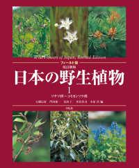 日本の野生植物 1 / 大橋 広好/門田 裕一/木原 浩/邑田 仁/米倉 浩司