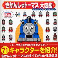 きかんしゃト－マス大図鑑 - 紀伊國屋書店ウェブストア｜オンライン